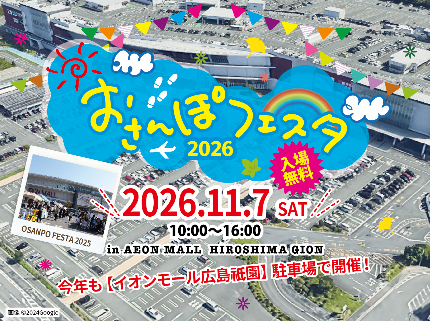 おさんぽフェスタ2026 イオンモール広島祇園 2026.11.7